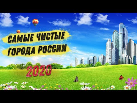 САМЫЕ ЧИСТЫЕ ГОРОДА РОССИИ 2020