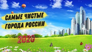 САМЫЕ ЧИСТЫЕ ГОРОДА РОССИИ 2020