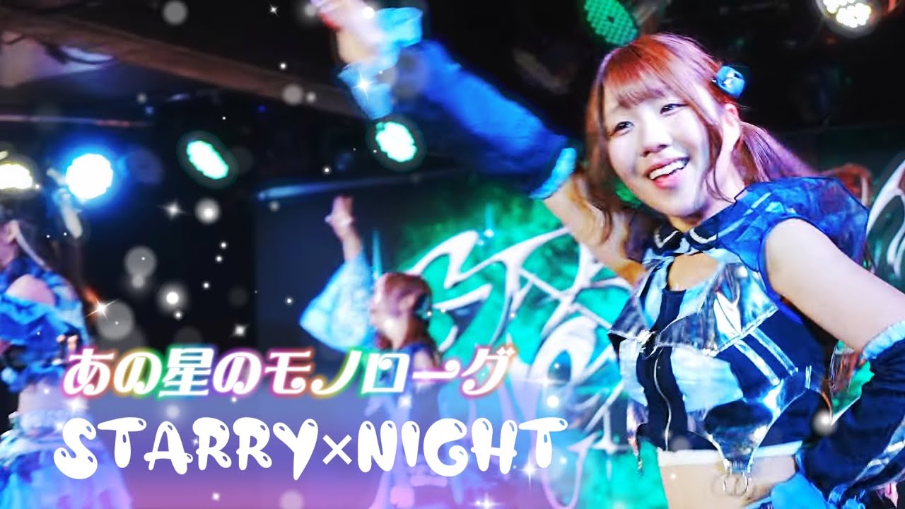 STARRY×NIGHT↗ - あの星のモノローグ · STARRY×NIGHT《 2026.01.25 SSr Vol.64 DAY3 》