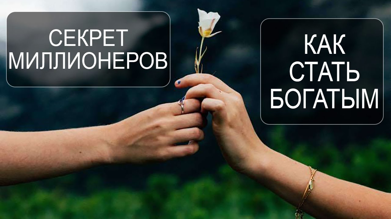 заговор богатых. как за минуту стать богатым. книга "как быстро разбогатеть". робер кийосаки "богатый и бедный папа". цитаты великих людей р кийосаки.