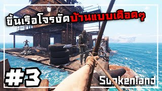 Sunkenland[Thai] #3 ปืนไม่มีพี่ก็จะสู้