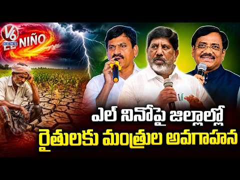 Ministers Create Awareness To Farmers On El Nino Affect On Telangana | V6 News - V6NEWSTELUGU
