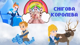 Снігова Королева. Українська казка на ніч. Мультфільм для дітей. Аудіоказка та анімація