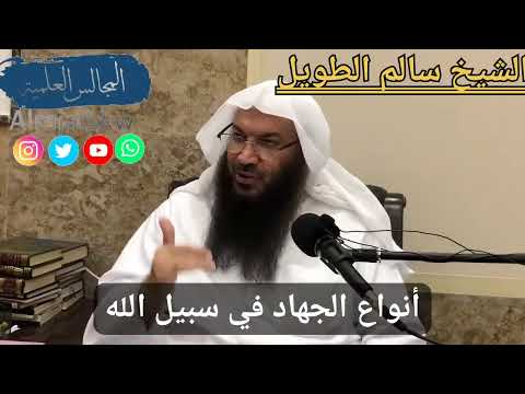 أنواع الجهاد في سبيل الله الشيخ سالم بن سعد الطويل