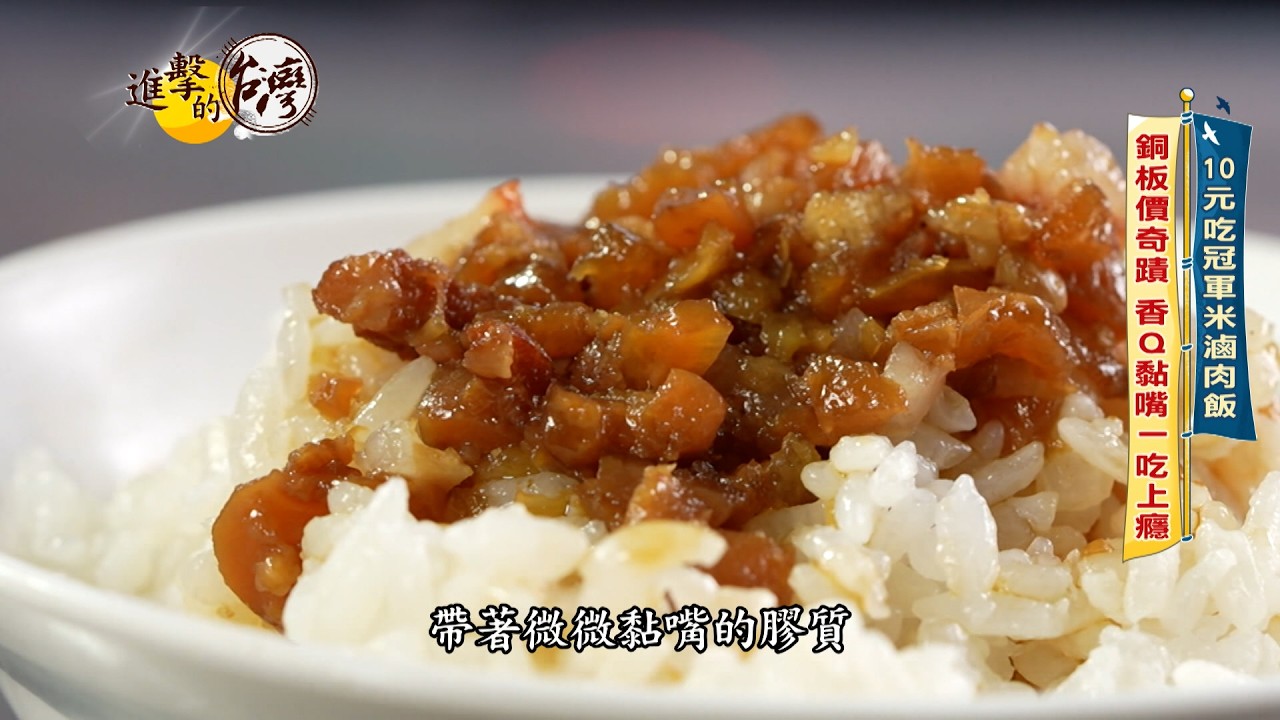 【進擊的台灣 預告】10元吃冠軍米滷肉飯 銅板價奇蹟 香Q黏嘴一吃上癮 縮圖