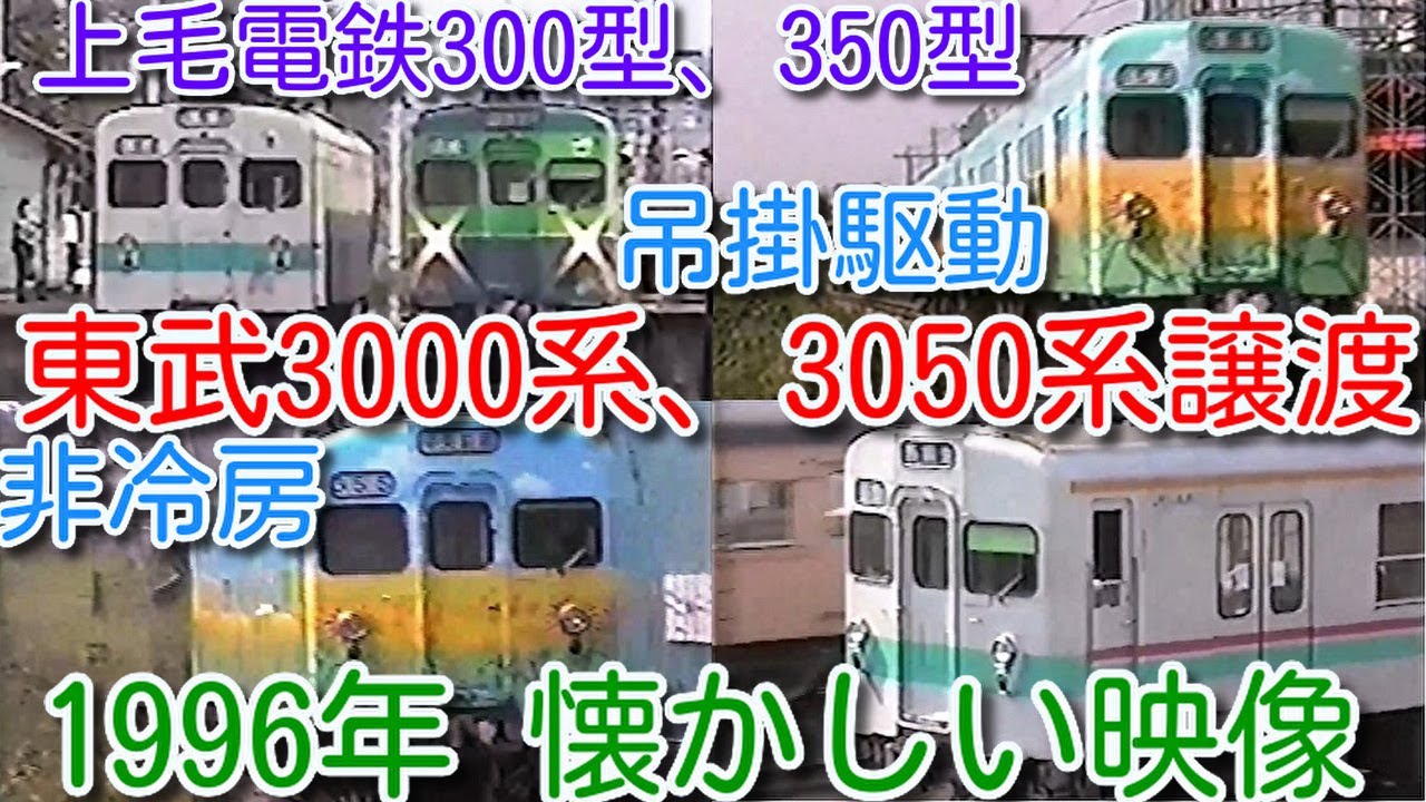 1996年 懐かしい映像 034】上毛電鉄300形(元東武3000系)、350形