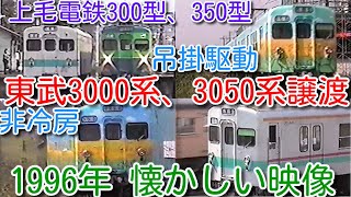 1996年 懐かしい映像 034】上毛電鉄300形(元東武3000系)、350形(元東武