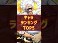 【1分で解説】最強キャラランキングTOP5!【バウンティラッシュ】#shorts