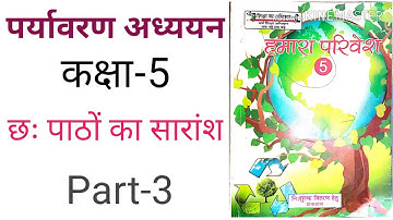 SCERT class 5 paryavaran book for uptet Part-3 // SCERT for uptet //  paryavaran  for uptet