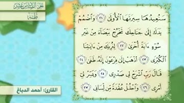 آية٢٦سورة طه مكرر القارئ أحمد الدباغ