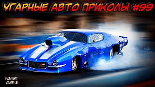 ЛУЧШИЕ АВТО ПРИКОЛЫ 2020 / НОВЫЕ ПРИКОЛЫ / СМЕШНЫЕ АВТО МОМЕНТЫ / ПРИКОЛЫ 2020 / Приколы на Дорогах