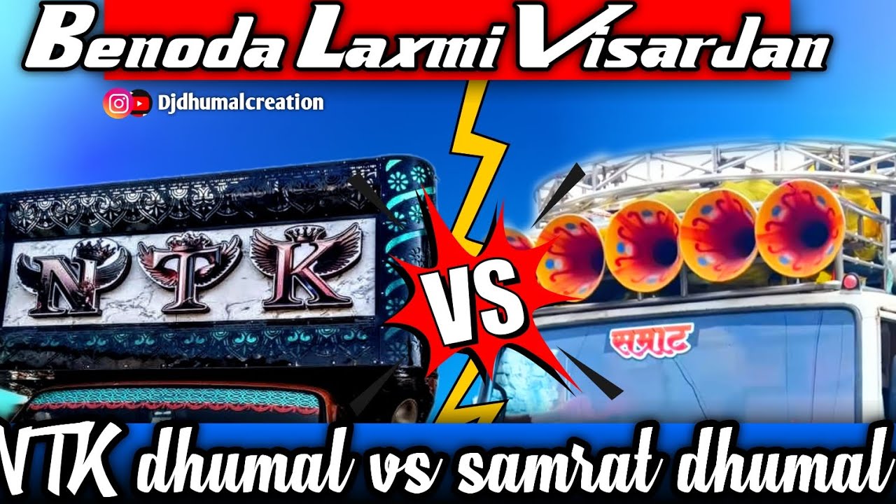 NTK dhumal katangi💓Vs 🥁 Samrat dhumal madan😱 Khatarnak takkar 😱 Fully mahol🥁 Benoda Laxmi visarjan💓🔥