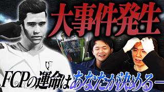 まさかの事態に唖然。FCP、闇に葬られる───【FC26キャリア#23】
