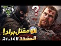 مقتل براد في GTA 5 مدبلج عربي الحقيقة الكاملة التي لم يخبرك بها أحد 