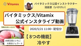 【バイタミックス / Vitamix】バイタミックス日本公式インスタライブ　2020/5/22 11時配信分▶︎木綿豆腐といちごのジェラート◀︎