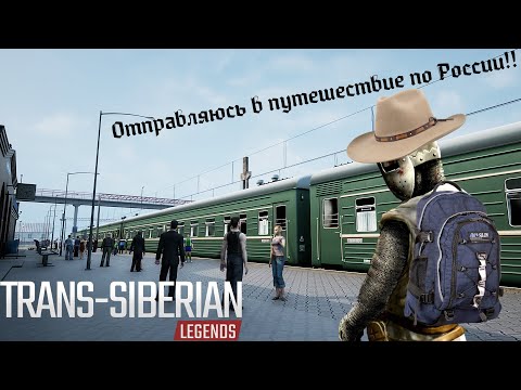 Видео: Trans-Siberian Legends отправляюсь в путешествие.