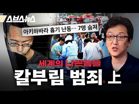 &amp;#39;<strong>일본</strong> 역대 최악의 참사&amp;#39; 이 사건에 우리가 주목해야 하는 이유 (<strong>ft</strong>. 한민 문화심리학자) [인덕션: 도리마편] / 스브스뉴스