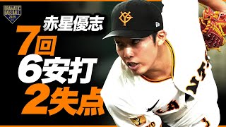【7勝目ならずも】赤星優志 7回6安打3K2失点【ナイスピッチング】