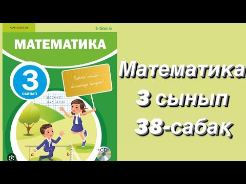 Математика 3 сынып 29. Математика 3 сынып 29
