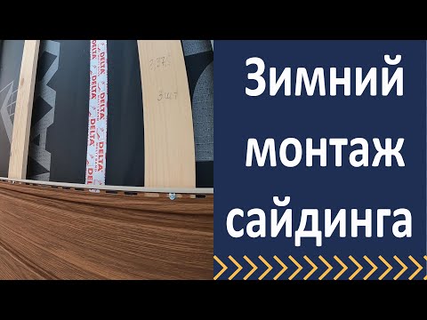 Зимний монтаж сайдинга