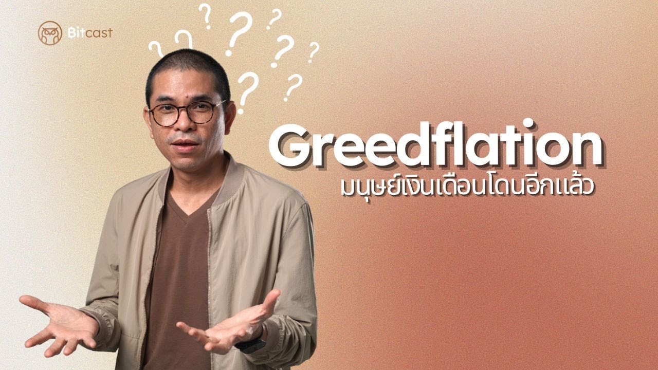 Greedflation เรื่องจริงหรือแค่ทฤษฏีสมคบคิด ? - YouTube