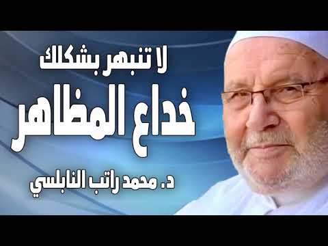 لا تنبهر بشكلك المظاهر خداعة والأخطر أن تخدعك المظاهر الكاذبة الدكتور محمد راتب النابلسي