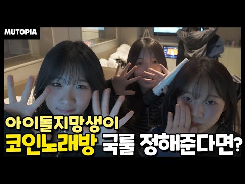 코인노래방에서 이렇게만 놀아도 돈이 안아까워요! I Ep.16 아이돌 지망생이 코인노래방 국룰을 정해준다면?