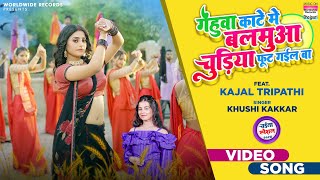Gehuaa Kate Me Balamua Chhudi Foot Gail Ba #Khushi Kakkar #Kajal Tripathi | Bhojpuri Chait Song 2024