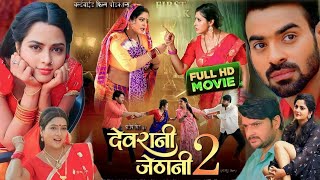 Devrani Jethanibhojpuri Movie2 Official Trailer New