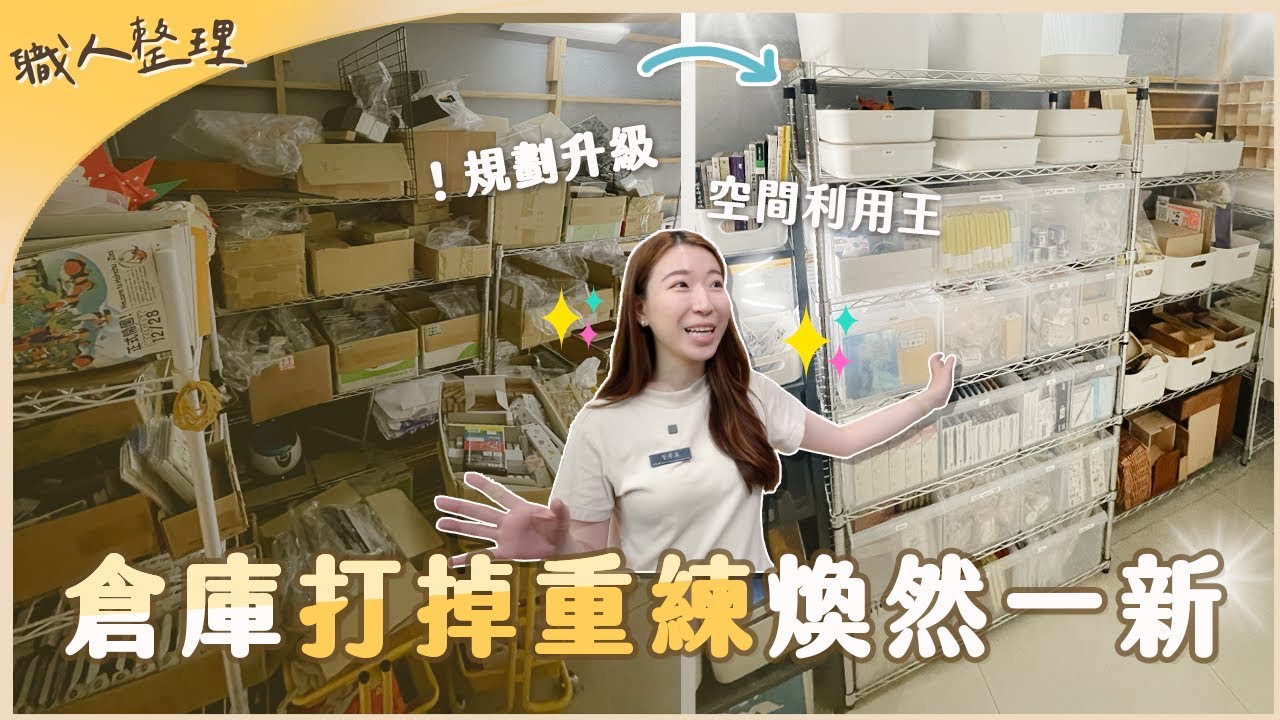 成果驚人！倉庫砍掉重練＆改造成功的關鍵分享！驚艷文具店闆娘😱