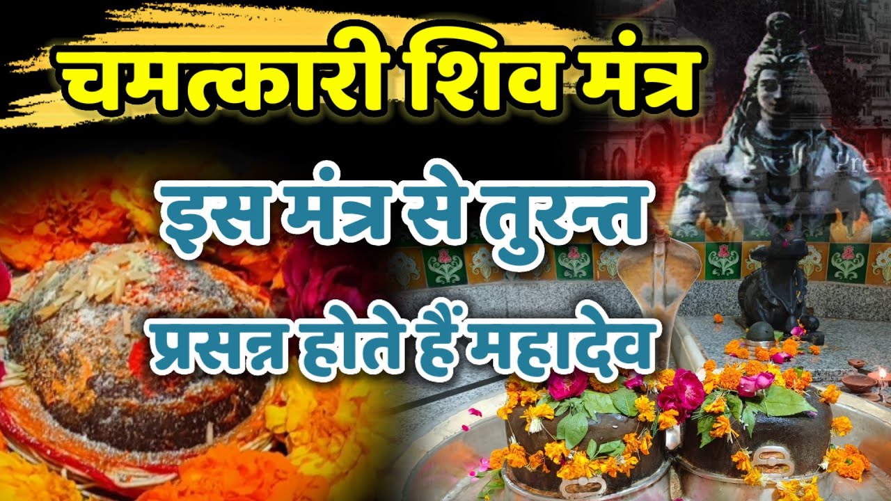 चमत्कारी शिव मंत्र-इस मंत्र से तुरन्त प्रसन्न होते है महादेव@premsanatantv