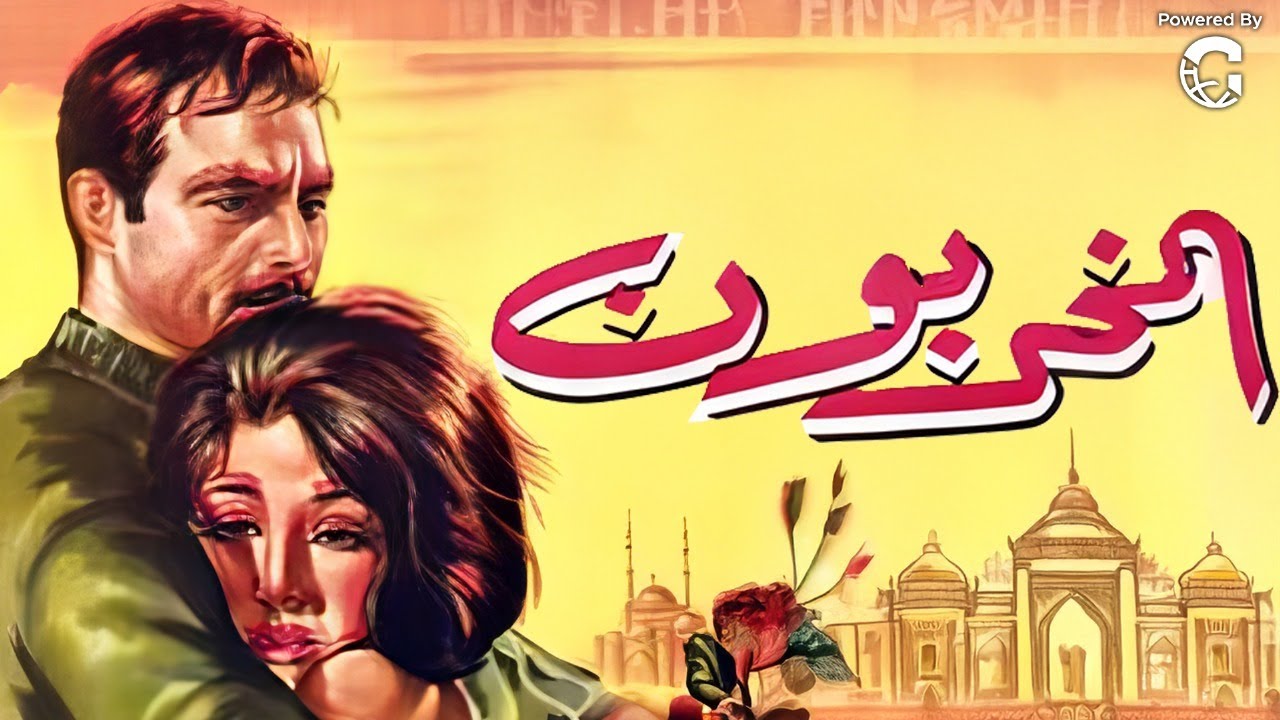 فيلم المخربون | أحمد مظهر 🏗️ لبنى عبد العزيز 🎭 ليلى فوزي | دراما وإثارة من إخراج كمال الشيخ