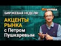 Акценты рынка с Петром Пушкаревым - 02.09.2021