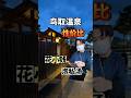 穷游还想住温泉酒店?来鸟取吧!
