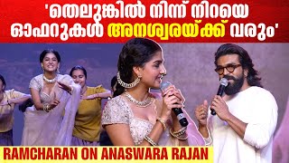 ആദ്യ തെലുങ്ക് ചിത്രത്തിൽ അനശ്വരയ്ക്ക് രാംചരണിന്റെ പ്രശംസ|Champion movie trailer launch