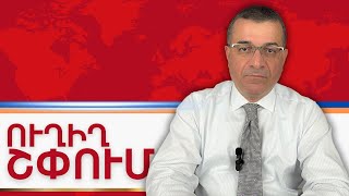 ՈՒՂԻՂ ՇՓՈՒՄ ԷԴՎԱՐԴ ԱՆՏԻՆՅԱՆԻ ՀԵՏ 11.11.2023