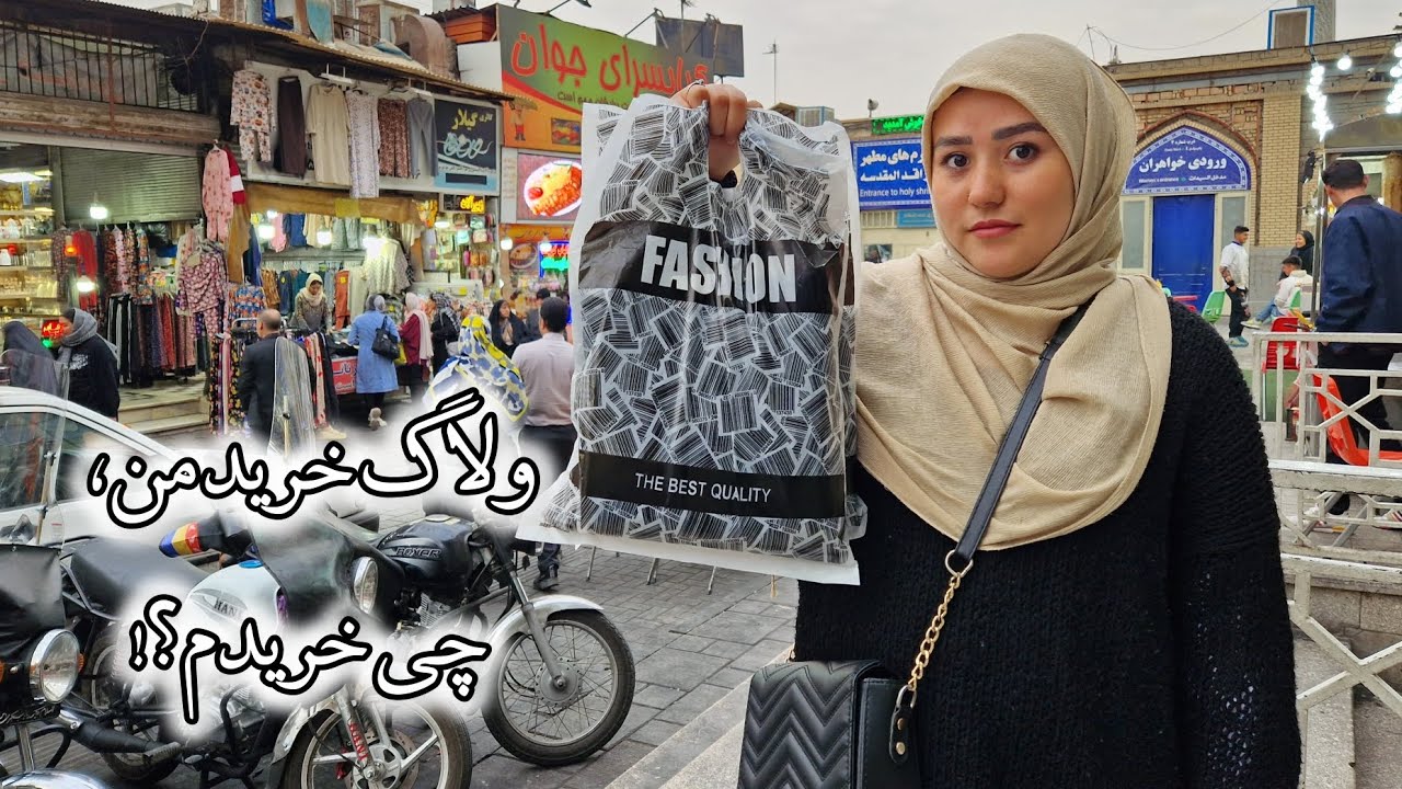 چیزی که مدت ها دنبالش بودم، بلاخره خریدم..😊👭