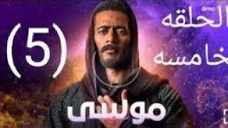 موسى الحلقه 5