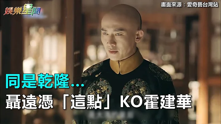 同是乾隆…聂远凭“这点”KO霍建华｜三立新闻网SETN.com - 天天要闻