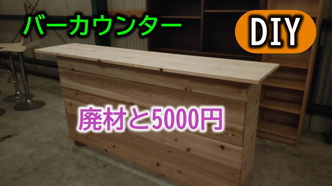 DIY】廃材と5000円でバーカウンターを作ってみた - YouTube