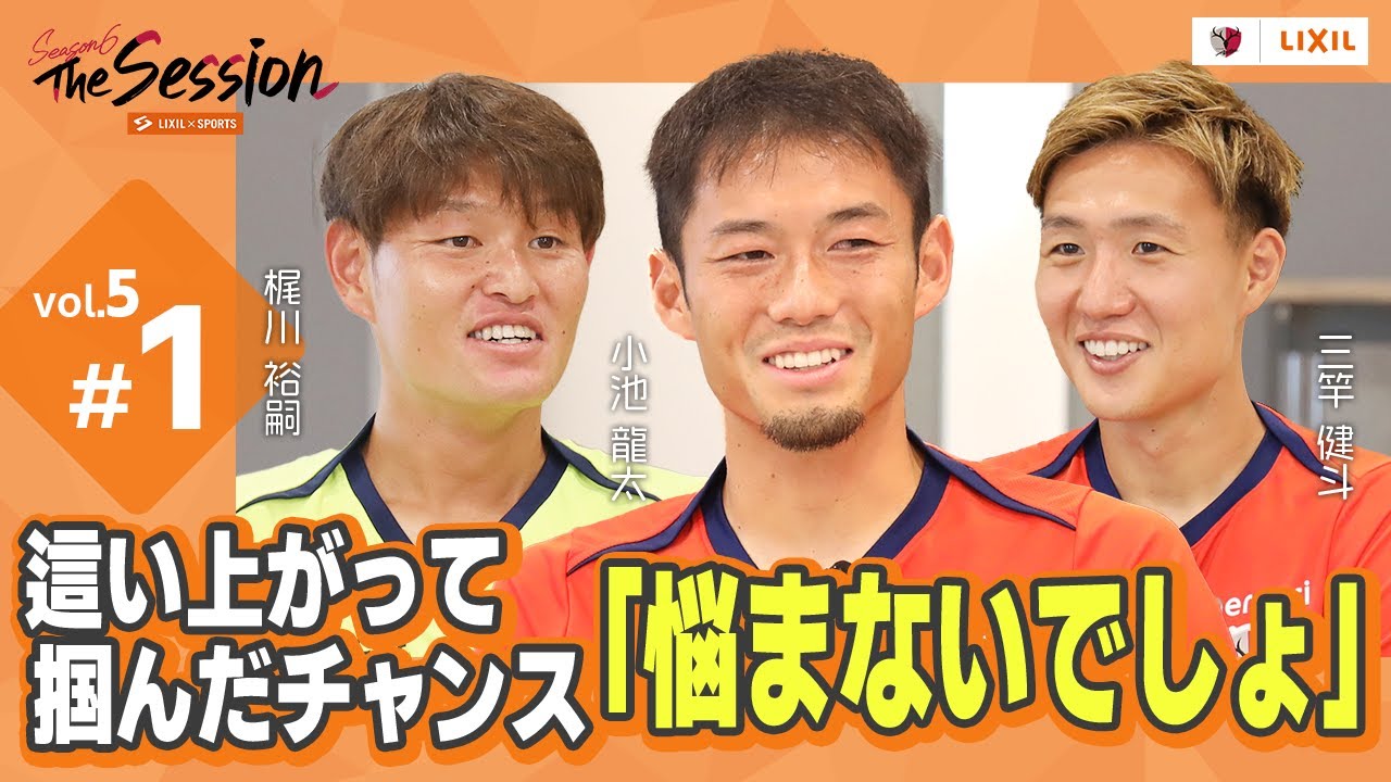 LIXIL】鹿島アントラーズ The Session Season6 〜這い上がって掴んだ