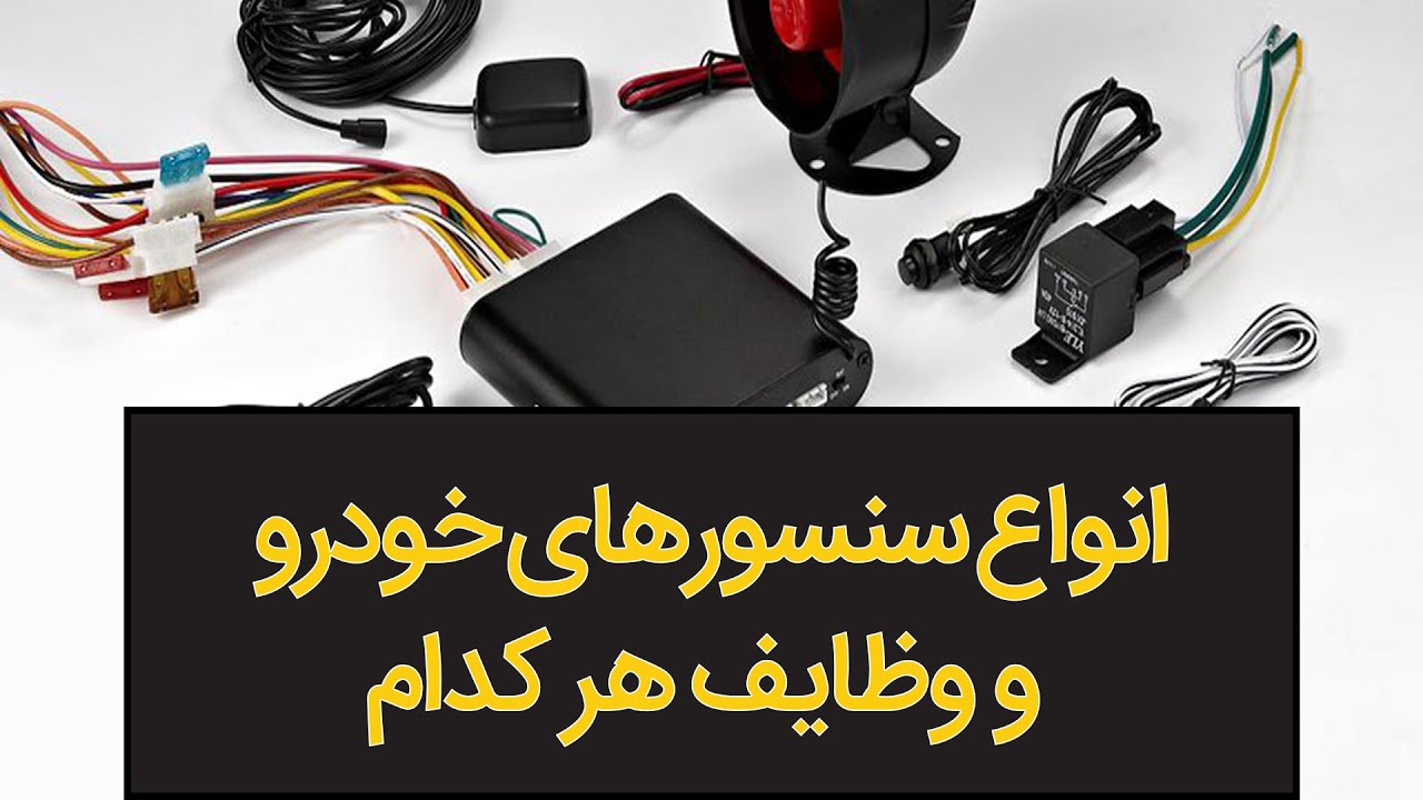 انواع سنسورهای خودرو ( وظایف وعملکرد هرکدام )