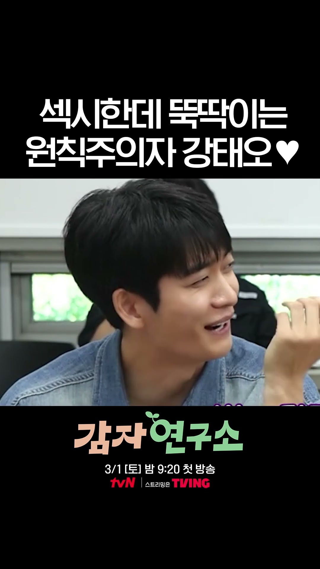 Kang Tae-oh, who is better because he is clumsy? #ThePotatoLab
