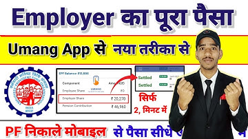 UMANG App से Employer Share kaise nikale How to Withdraw Employer Share IN Advance नया तरीका ✅ 