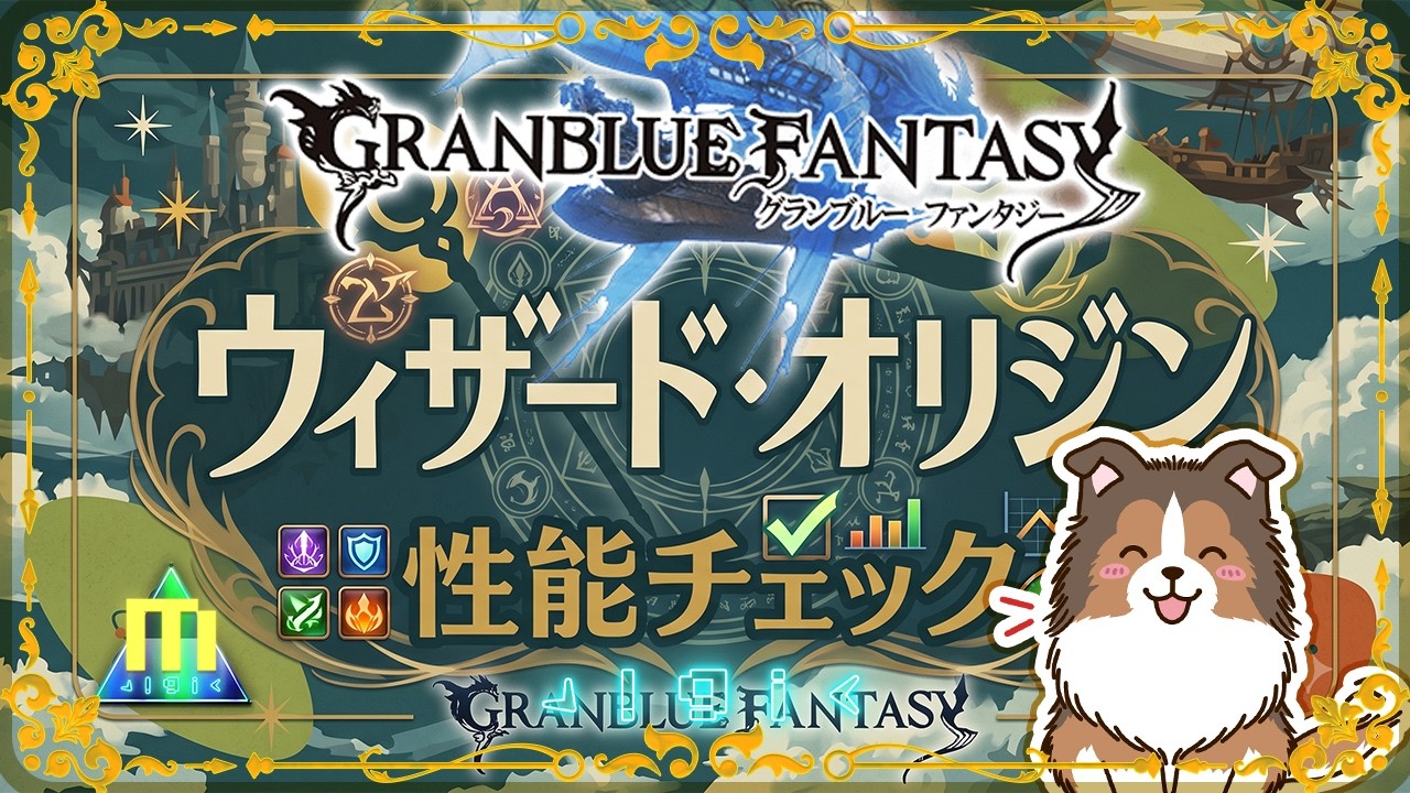 【グラブル】ようやくウィザード・オリジンの性能チェックできるぜ【初見予約優先】【参加型】【編成相談可】【ヴェルサシア練習可】【GRANBLUEFANTASY】
