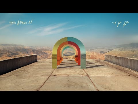 חנן בן ארי לא המשוגע היחידי Hanan Ben Ari 