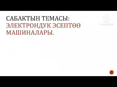 Video: Компьютердик кылмыштуулук деген эмне?