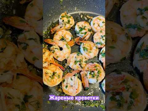 Вкуснейшие жареные креветки с чесноком