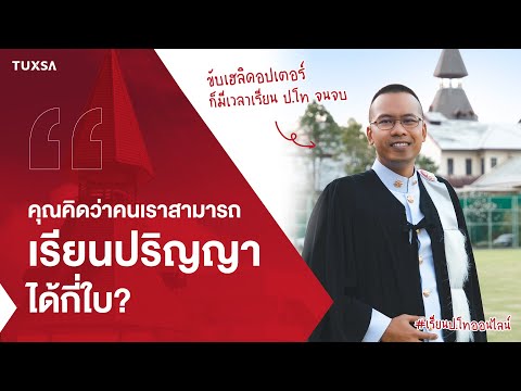TUXSA Testimonials : จบป.โทได้ทั้งที่ทำงานประจำ ด้วยหลักสูตร Data Science ของ TUXSA