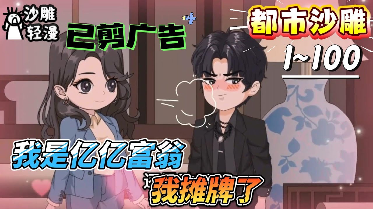 [MULTI SUB]都市动画【我是亿亿富翁，我摊牌了】爆！被女友和富少羞辱到吐血晕倒，醒来我绑定了神豪系统！#SDQM #沙雕轻漫